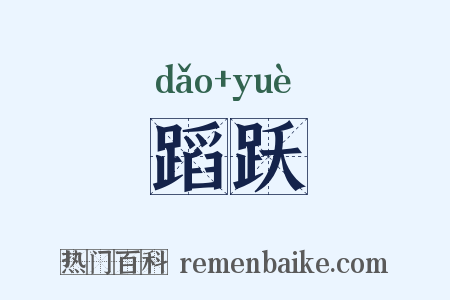 蹈跃是什么意思的图片